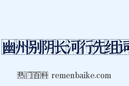 幽州别阴长河行先组词是什么意思的图片